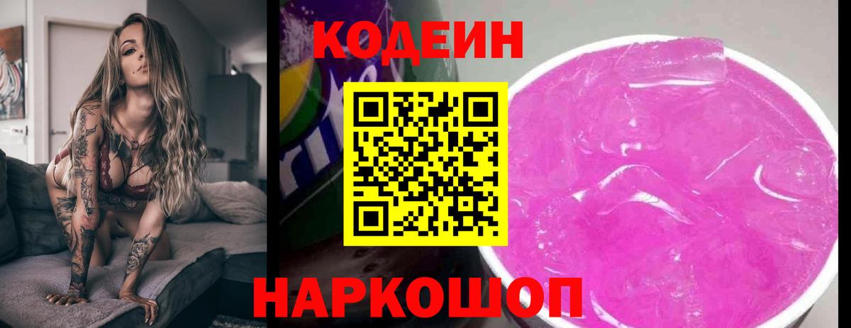 Лиски  Кодеиновый сироп Lean Purple Drank  Вход с VPN 